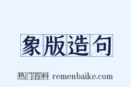 象版造句是什么意思的图片